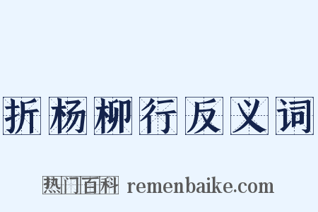 折杨柳行反义词是什么意思的图片
